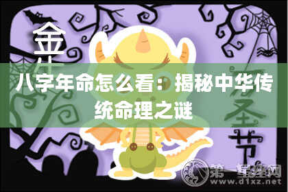 八字年命怎么看：揭秘中华传统命理之谜