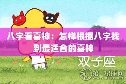 八字看喜神：怎样根据八字找到最适合的喜神