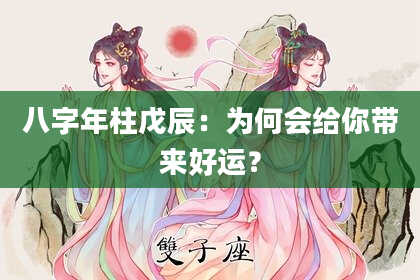 八字年柱戊辰：为何会给你带来好运？