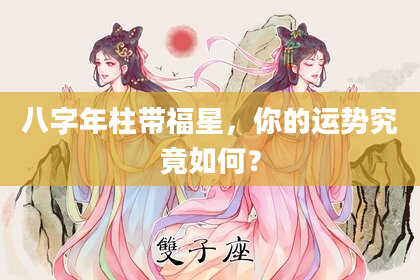 八字年柱带福星，你的运势究竟如何？