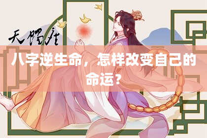 八字逆生命，怎样改变自己的命运？