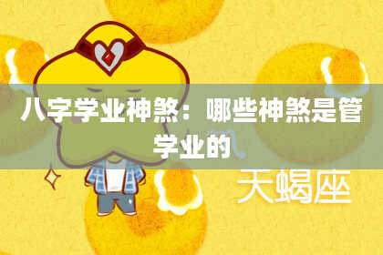 八字学业神煞：哪些神煞是管学业的