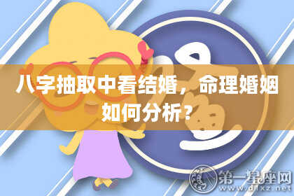 八字抽取中看结婚，命理婚姻如何分析？