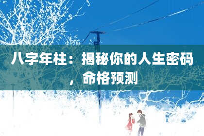 八字年柱：揭秘你的人生密码，命格预测