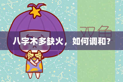 八字木多缺火，如何调和？