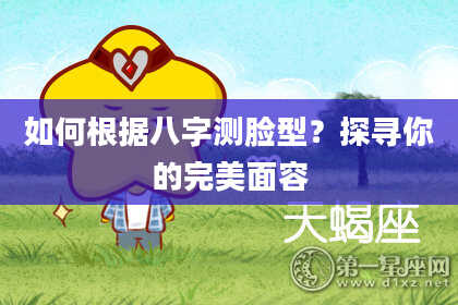 如何根据八字测脸型？探寻你的完美面容