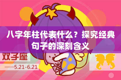 八字年柱代表什么？探究经典句子的深刻含义
