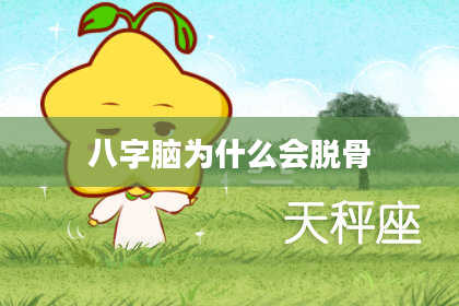 八字脑为什么会脱骨