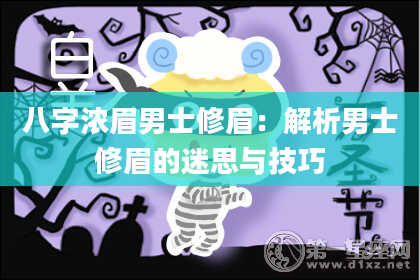 八字浓眉男士修眉:解析男士修眉的迷思与技巧