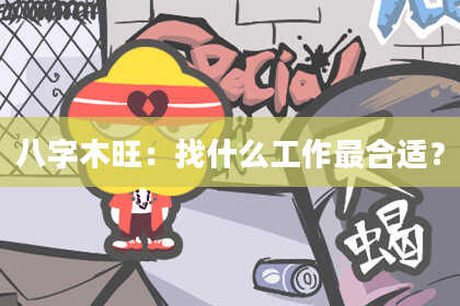 八字木旺：找什么工作最合适？