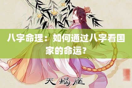 八字命理：如何通过八字看国家的命运？