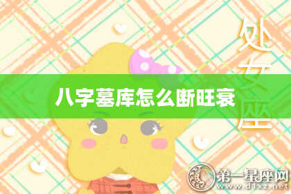 八字墓库怎么断旺衰