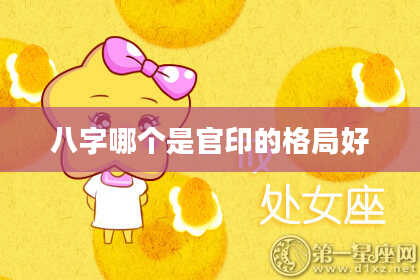 八字哪个是官印的格局好