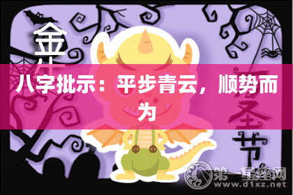 八字批示：平步青云，顺势而为