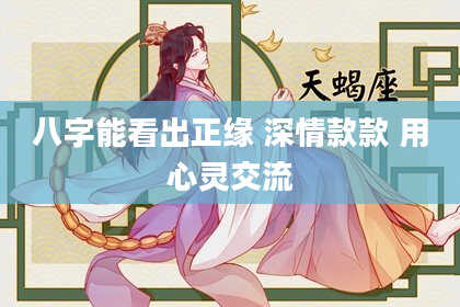 八字能看出正缘 深情款款 用心灵交流