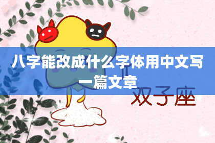 八字能改成什么字体用中文写一篇文章