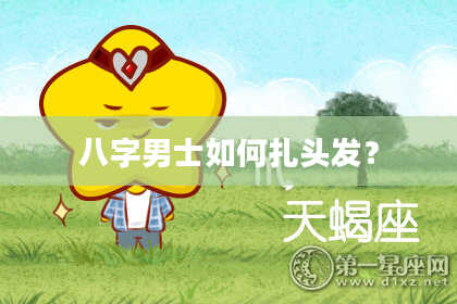 八字男士如何扎头发？