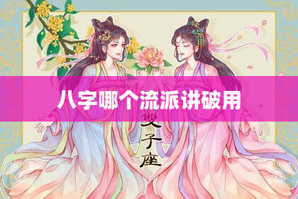 八字哪个流派讲破用