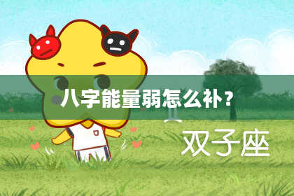 八字能量弱怎么补？