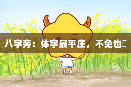 八字旁:体字最平庄,不免也曈