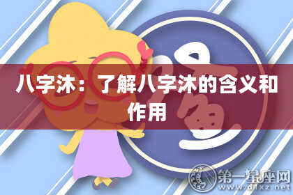 八字沐：了解八字沐的含义和作用