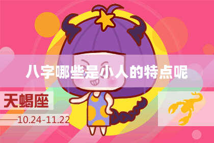 八字哪些是小人的特点呢