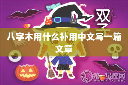 八字木用什么补用中文写一篇文章