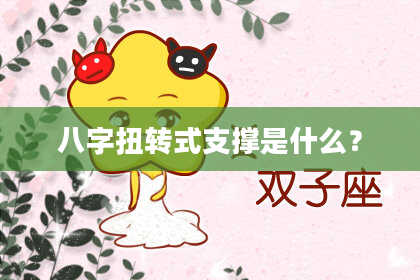 八字扭转式支撑是什么？