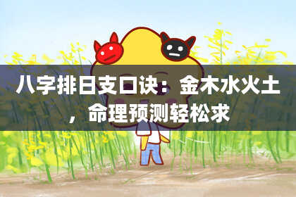 八字排日支口诀：金木水火土，命理预测轻松求