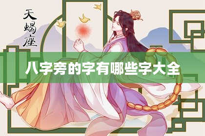 八字旁的字有哪些字大全