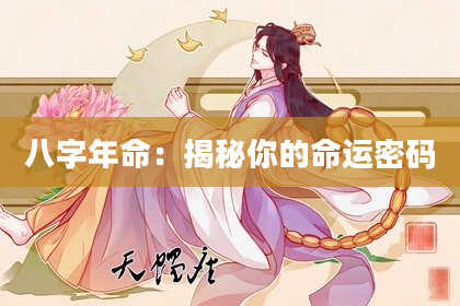 八字年命：揭秘你的命运密码