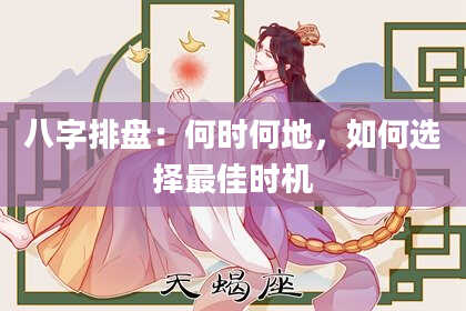 八字排盘：何时何地，如何选择最佳时机