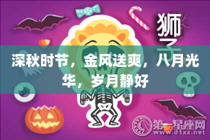 深秋时节,金风送爽,八月光华,岁月静好