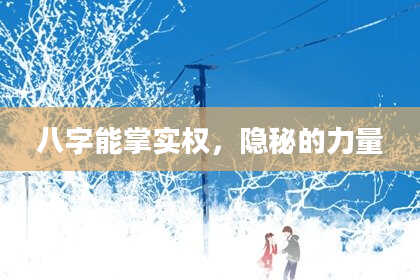 八字能掌实权，隐秘的力量
