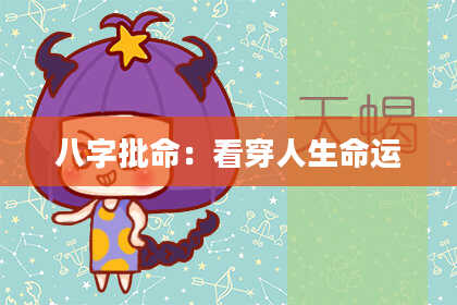 八字批命:看穿人生命运