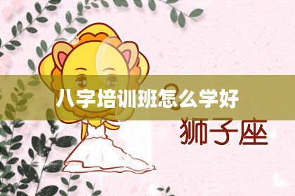 八字培训班怎么学好