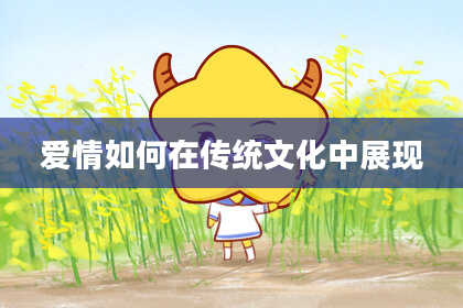 爱情如何在传统文化中展现