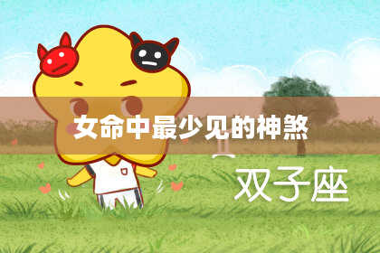 女命中最少见的神煞