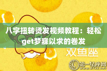 八字扭转烫发视频教程:轻松get梦寐以求的卷发