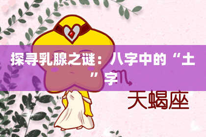 探寻乳腺之谜:八字中的“土”字