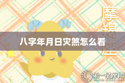 八字年月日灾煞怎么看