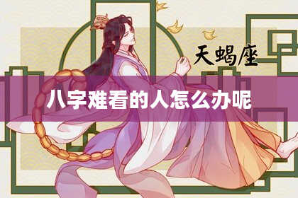 八字难看的人怎么办呢