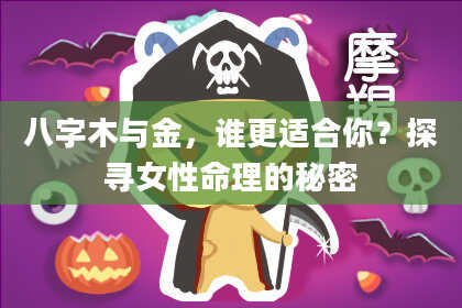 八字木与金，谁更适合你？探寻女性命理的秘密