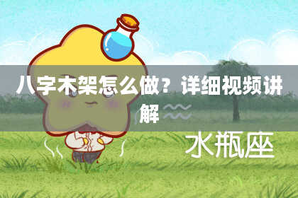 八字木架怎么做？详细视频讲解