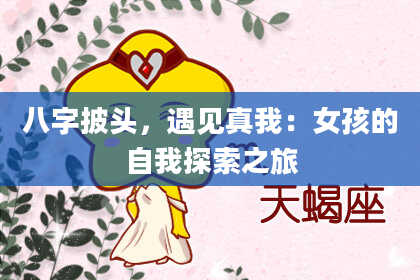 八字披头，遇见真我：女孩的自我探索之旅