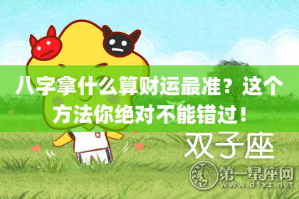 八字拿什么算财运最准？这个方法你绝对不能错过！