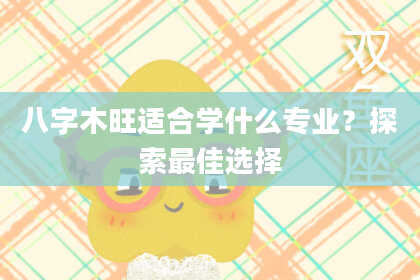 八字木旺适合学什么专业？探索最佳选择