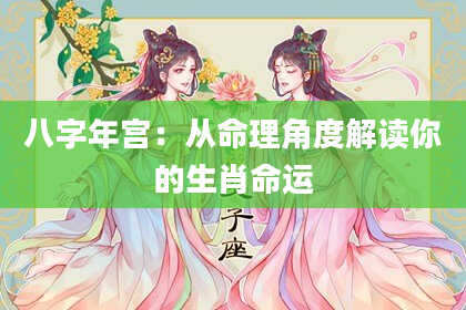 八字年宫：从命理角度解读你的生肖命运