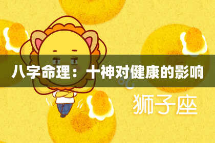 八字命理:十神对健康的影响