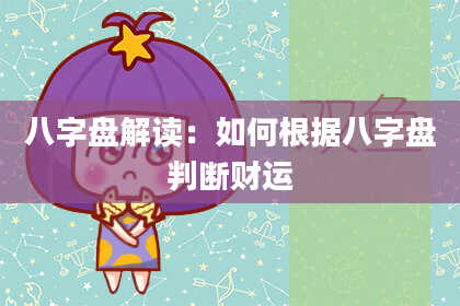 八字盘解读：如何根据八字盘判断财运